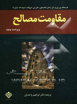 مقاومت مصالح