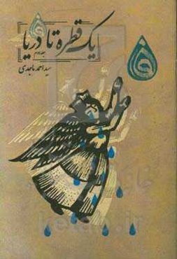 یک قطره تا دریا