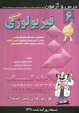 درس و آزمون فیزیولوژی: از مجموعه درسنامه‌های جامع علوم پایه میر بر اساس آخرین ویرایش فیزیولوژی گایتون و کانونک ...