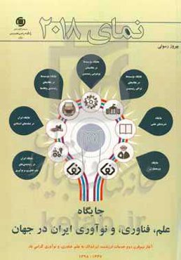 نمای 2018: جایگاه علم، فناوری، و نوآوری ایران در جهان