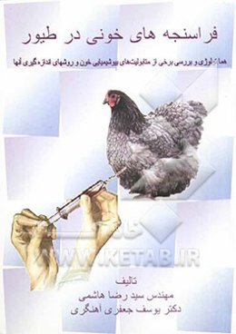 فراسنجه‌های خونی در طیور (هماتولوژی و بررسی برخی از متابولیت‌های بیوشیمیایی خون و روشهای اندازه‌گیری آنها)