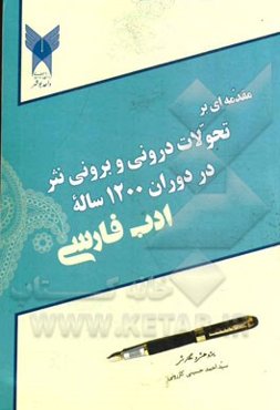 مقدمه‌ای بر تحولات درونی و برونی نثر در دوران 1200 ساله ادب فارسی