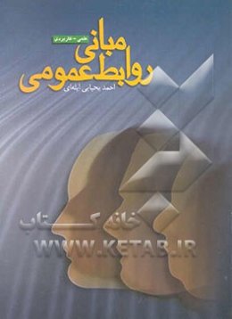 مبانی روابط عمومی علمی، کاربردی