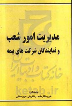 مدیریت امور شعب و نمایندگان شرکت‌های بیمه