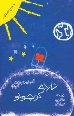 شازده کوچولو