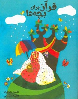 قرآن برای بچه‌ها