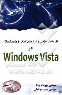 کار با نوار جانبی و ابزارهای کمکی (Gadgest) در Windows vista