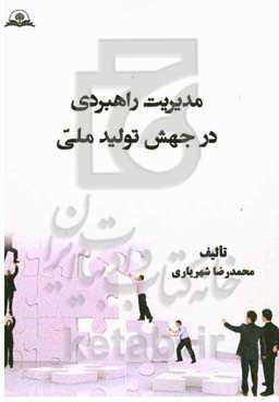مدیریت راهبردی در جهش تولید ملی