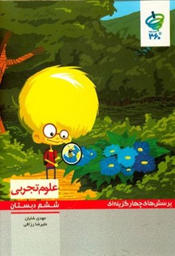 پرسش‌های چهارگزینه‌ای علوم تجربی ششم دبستان