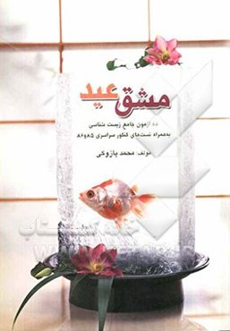 مشق عید ...: ده آزمون جامع زیست‌شناسی به همراه تست‌های کنکور سراسری 85 و 86