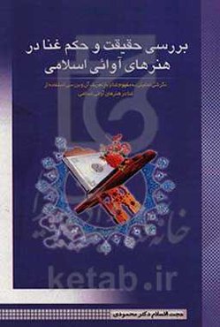 بررسی حقیقت و حکم غنا در هنرهای آوائی اسلامی