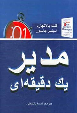مدیر یک ‌دقیقه‌ای