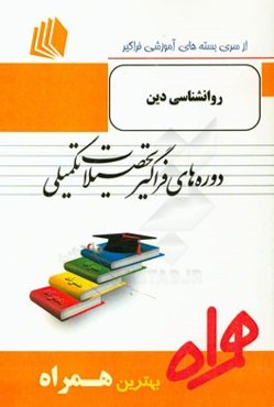 روانشناسی دین (ویژه روانشناسی مثبت‌گرا) شامل: "روانشناسی دین بر اساس رویکرد تجربی "اسپیلکا" / "درآمدی بر روانشناسی دین"