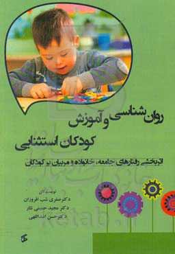روان‌شناسی و آموزش کودکان استثنایی: اثربخشی رفتارهای جامعه، خانواده و مربیان بر کودکان