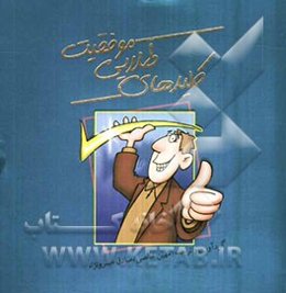 کلیدهای طلایی موفقیت