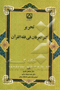 تحریر کنز العرفان فی فقه ‌القرآن