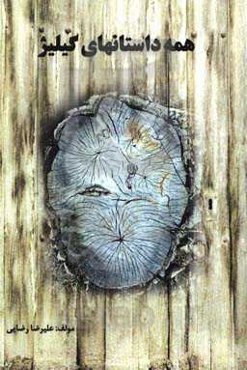 همه داستانهای گیلیژ