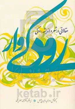 رودکی‌وار (مقالاتی در شعر و اندیشه رودکی)