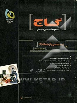 زیست‌شناسی و آزمایشگاه (2)