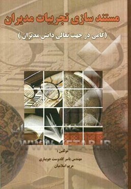 مستندسازی تجربیات مدیران (گامی در جهت تعالی دانش مدیران)