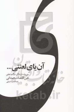 آن یای لعنتی!: سی روایت گم‌شده از زندگی، مرگ و تنهایی عین‌القضات همدانی