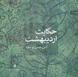 حکایت اردیبهشت