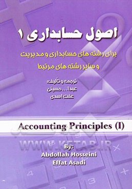 اصول حسابداری (1) (قابل استفاده برای دانشجویان رشته‌های حسابداری و مدیریت و دیگر علاقمندان)