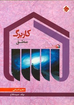 کاربرگ منطق دهم (انسانی)