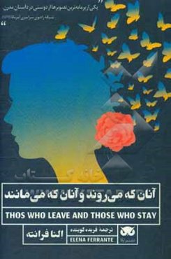 آنان که می‌روند و آنان که می‌مانند: سومین کتاب از چهارگانه ناپلی