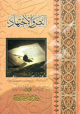 الاجتهاد فی مقابل النص