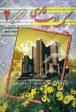 پیک ادب فارسی (2) سال دوم راهنمایی