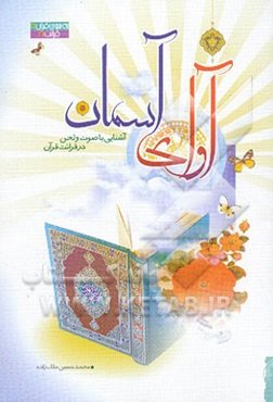 آوای آسمان: آشنایی با صوت و لحن در قراءت قرآن