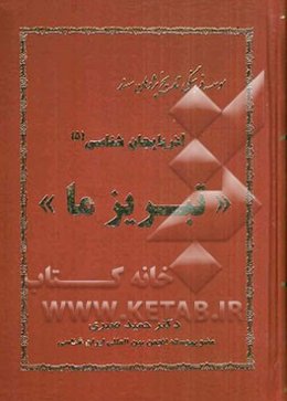آذربایجان‌شناسی "تبریز ما"
