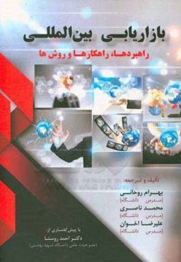 بازاریابی بین‌المللی: راهبردها،‌ راهکارها و روش‌ها