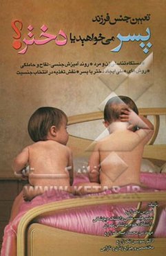 تعیین جنس فرزند: دختر می‌خواهید، یا، پسر؟