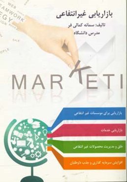 بازاریابی غیرانتفاعی