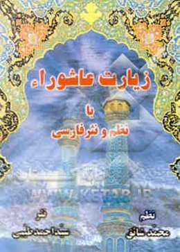 زیارت عاشورا به ضمیمه دعای صفوان با نظم و نثر فارسی