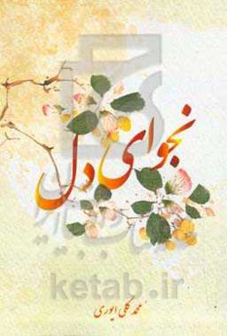 نجوای دل