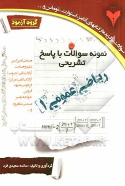 نمونه سوالات با پاسخ تشریحی ریاضی عمومی 1