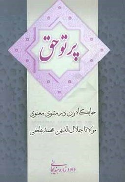 پرتو حق: پژوهشی در جایگاه زن در مثنوی معنوی مولانا جلال‌الدین محمد بلخی
