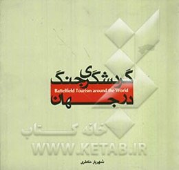 گردشگری جنگ در جهان و درس‌هایی که از آن برای ترویج فرهنگ صلح می‌آموزیم