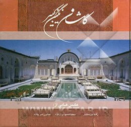 کاشان نگین کبیر