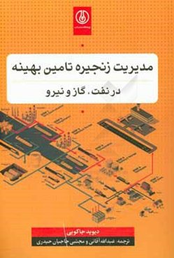 مدیریت زنجیره تامین بهینه در نفت، گاز و نیرو