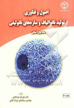 اصول و فناوری تولید نانوالیاف و سازه‌های نانولیفی: مبانی