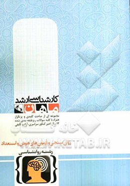 روان‌سنجی و آزمون‌های هوش و استعداد: گروه روانشناسی