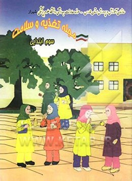 مجله تغذیه و سلامت سوم ابتدایی