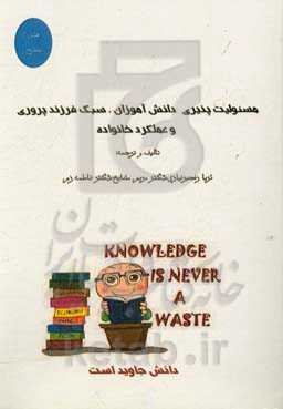 مسئولیت‌پذیری دانش‌آموزان، سبک فرزندی پروری و عملکرد خانواده