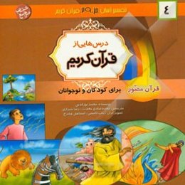 درس‌هایی از قرآن کریم: قرآن مصور برای نوجوانان و جوانان جزء سی‌ام
