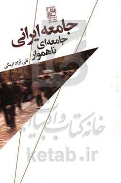 جامعه ایرانی: جامعه‌ای ناهموار