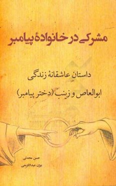 مشرکی در خانواده پیامبر: داستان عاشقانه زندگی ابوالعاص و زینب (دختر پیامبر)